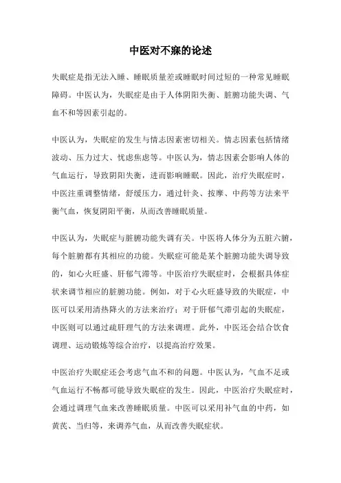中医对不寐的论述
