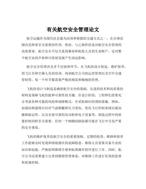 有关航空安全管理论文