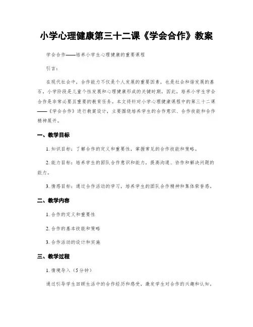 小学心理健康第三十二课《学会合作》教案