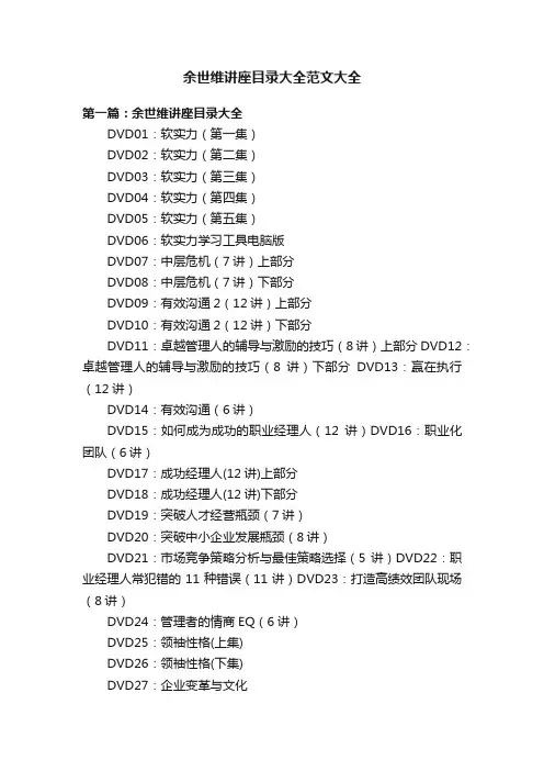余世维讲座目录大全范文大全