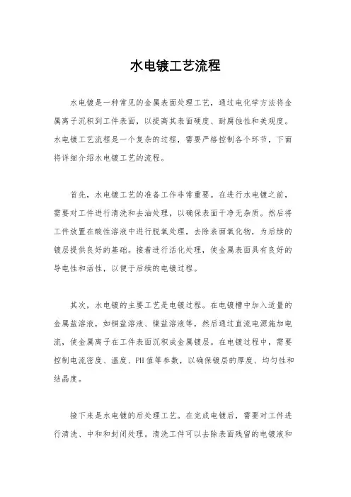 水电镀工艺流程