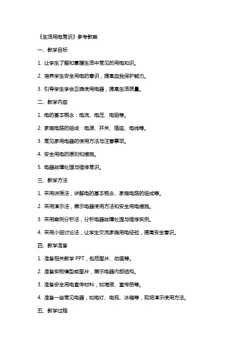 《生活用电常识》参考教案