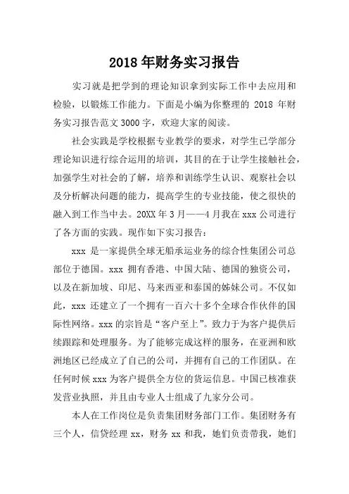 2018年财务实习报告_1[范本]