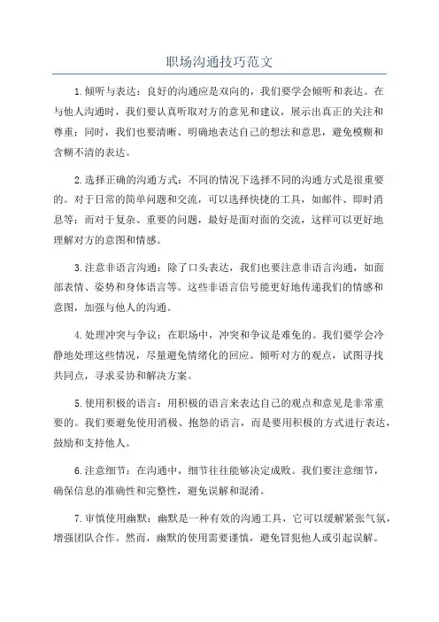 职场沟通技巧范文