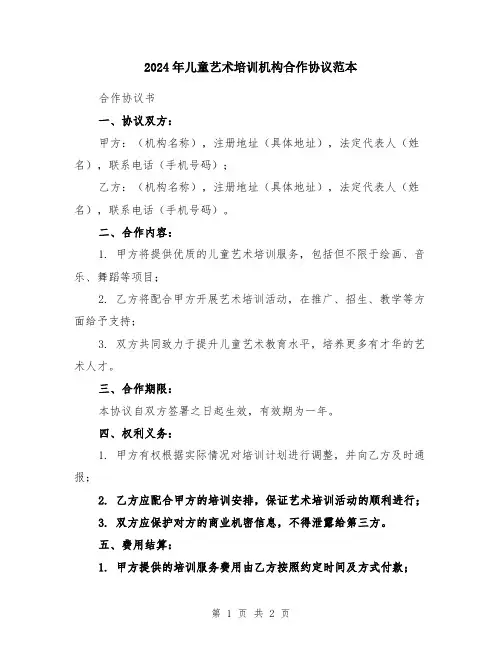 2024年儿童艺术培训机构合作协议范本