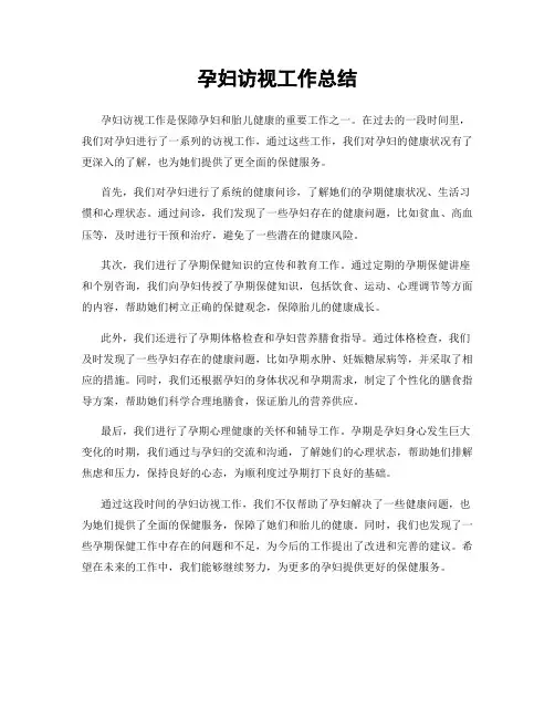 孕妇访视工作总结