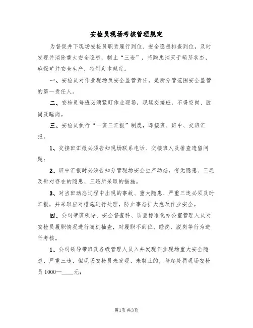 安检员现场考核管理规定(2篇)