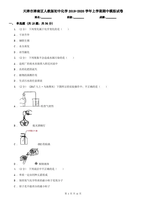天津市津南区人教版初中化学2019-2020学年上学期期中模拟试卷