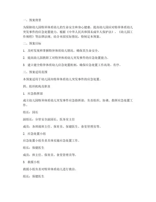 幼儿园特异体质应急处置预案