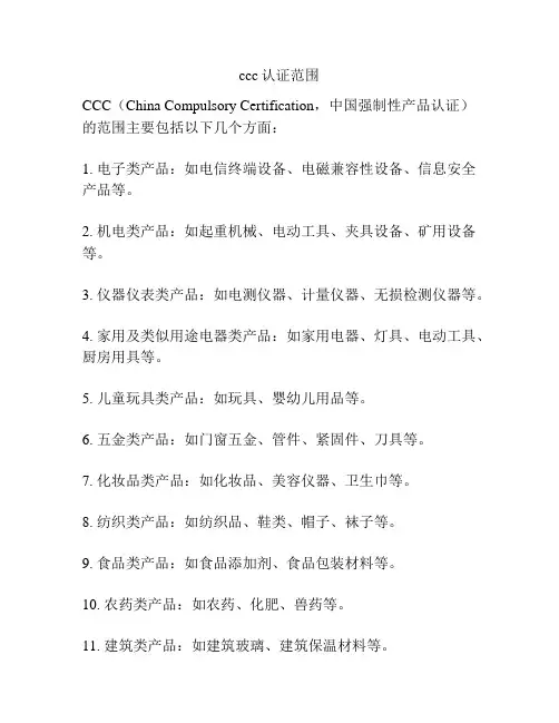 ccc认证范围