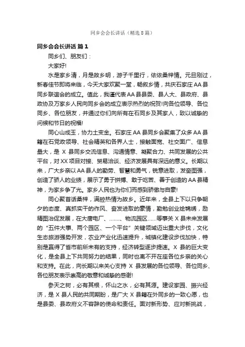 同乡会会长讲话（精选8篇）