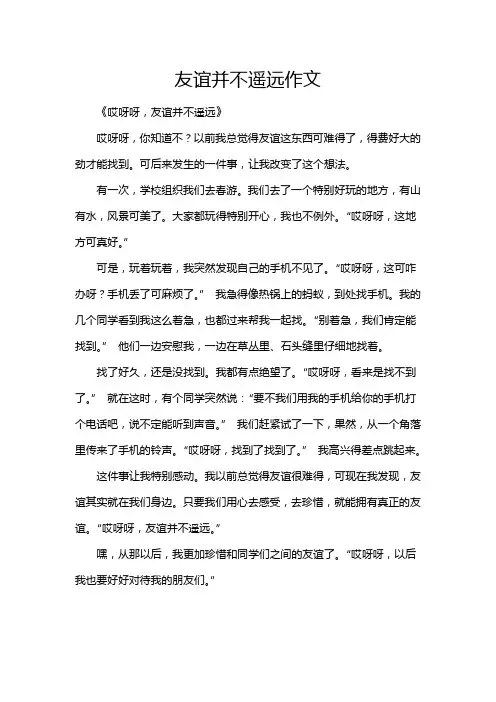 友谊并不遥远作文