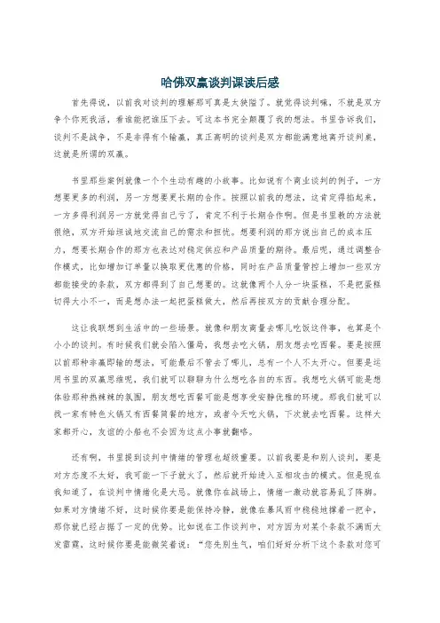 哈佛双赢谈判课读后感