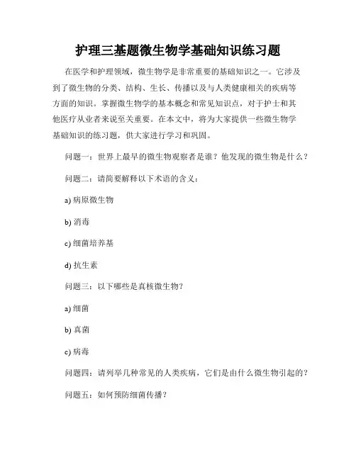 护理三基题微生物学基础知识练习题