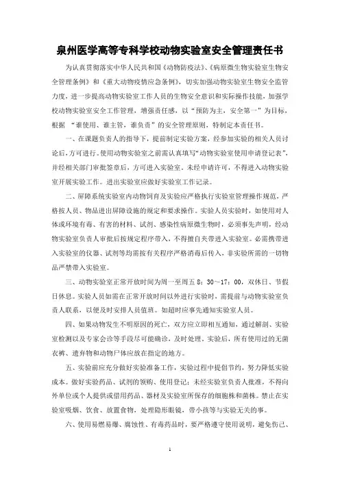 动物实验室安全管理责任书