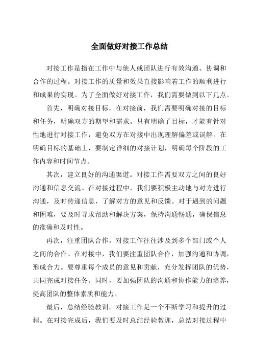 全面做好对接工作总结