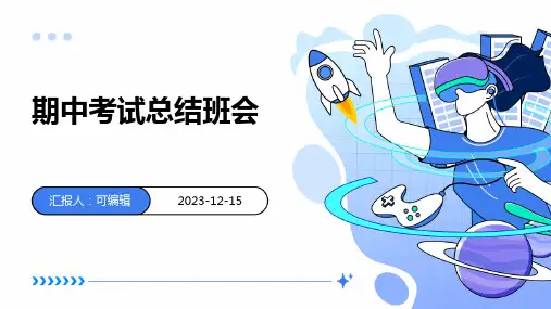 《期中考试总结班会》主题班会ppt课件