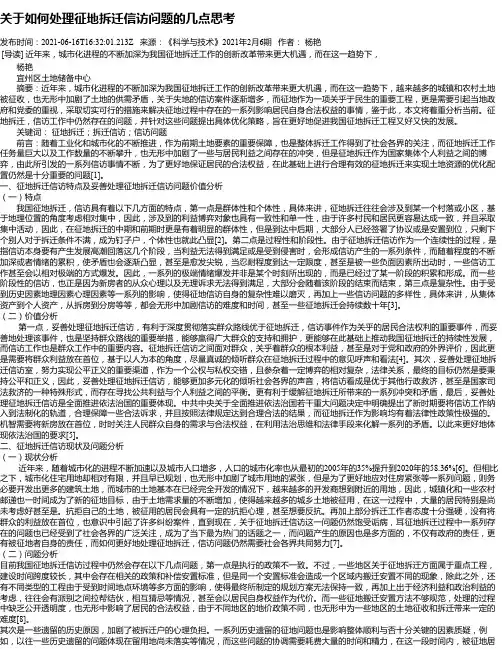 关于如何处理征地拆迁信访问题的几点思考
