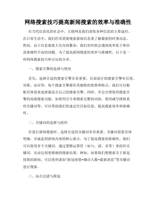 网络搜索技巧提高新闻搜索的效率与准确性