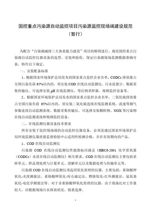 国控重点污染源自动监控项目污染源监控现场端建设规范(初稿)