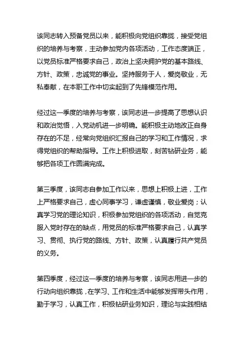 预备党员考察表季度考察意见五篇