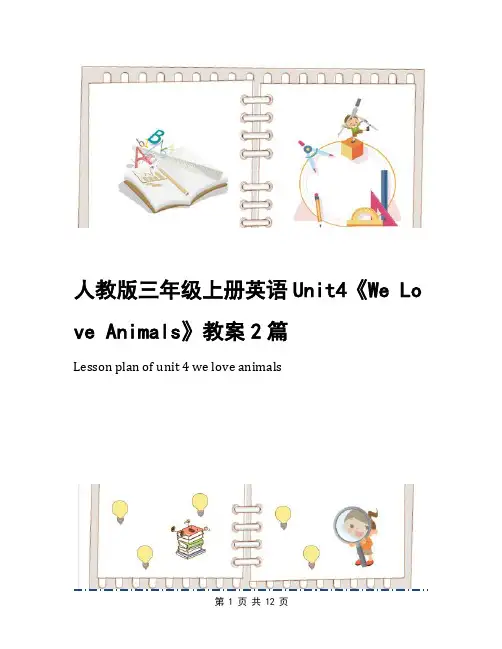 人教版三年级上册英语Unit4《We Love Animals》教案2篇