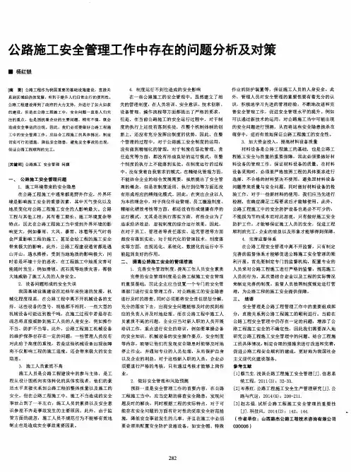 公路施工安全管理工作中存在的问题分析及对策