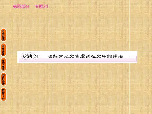 高考语文 考前指导 理解常见文言虚词在文中的用法名师课件