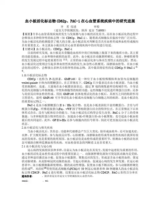血小板活化标志物CD62p、PAC-1在心血管系统疾病中的研究进展
