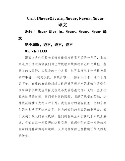 Unit1NeverGiveIn,Never,Never,Never译文