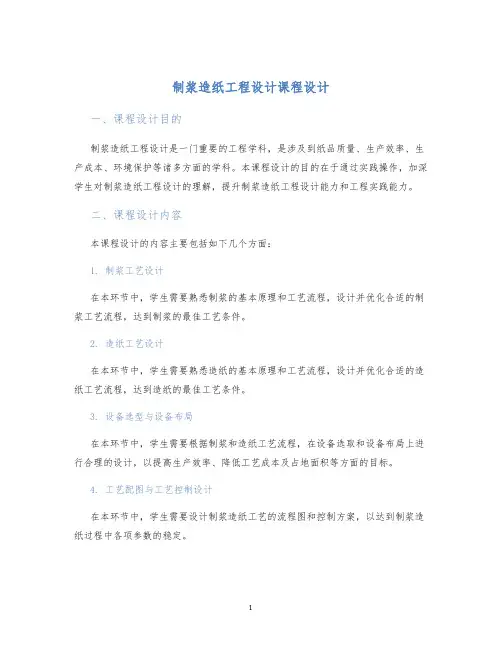 制浆造纸工程设计课程设计
