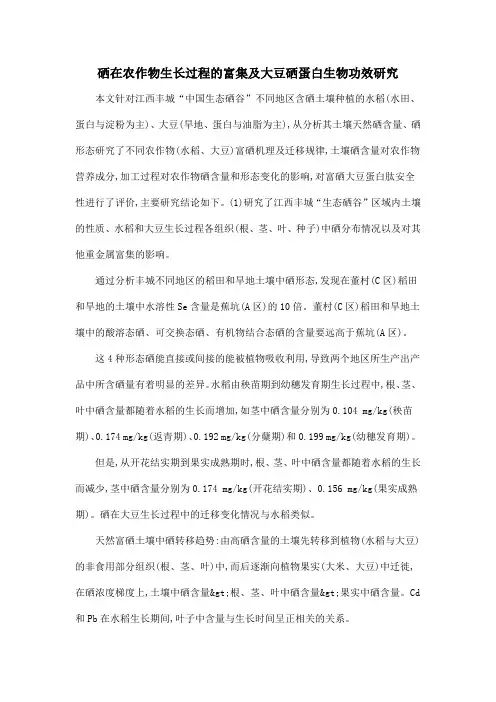 硒在农作物生长过程的富集及大豆硒蛋白生物功效研究
