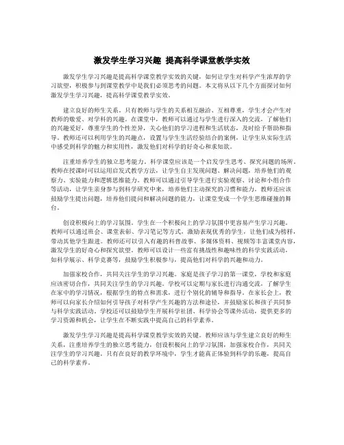 激发学生学习兴趣 提高科学课堂教学实效