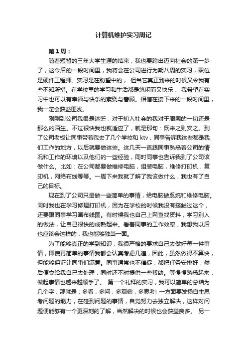 计算机维护实习周记