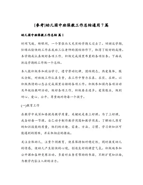 幼儿园中班保教工作总结通用7篇