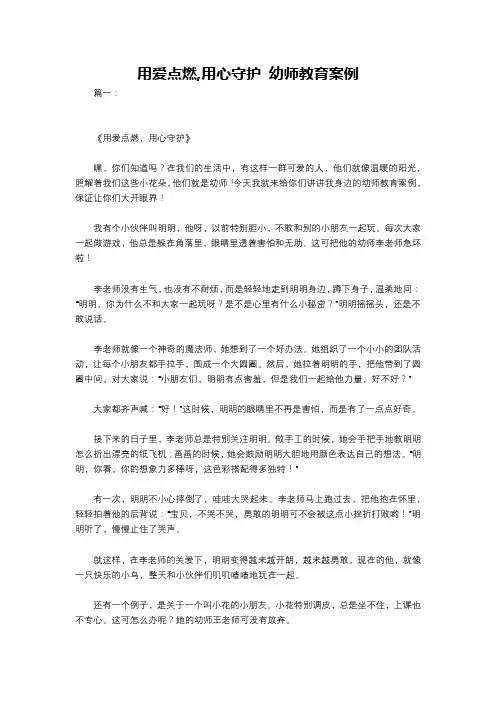 用爱点燃,用心守护 幼师教育案例