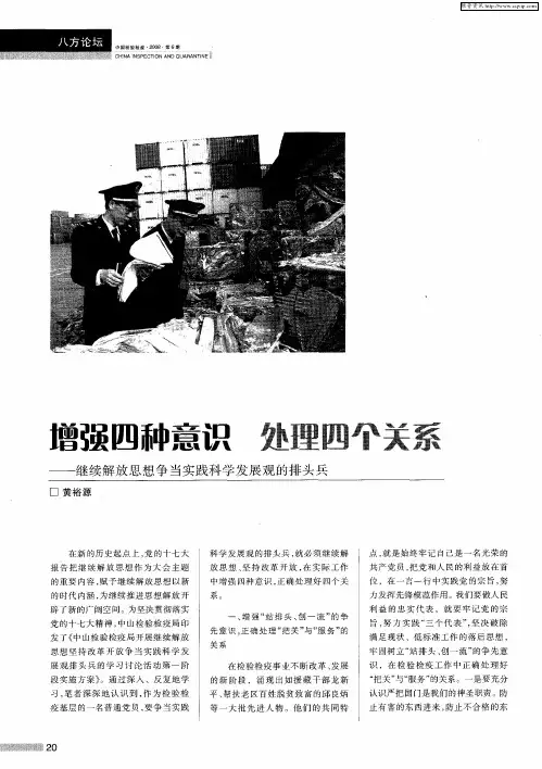 增强四种意识 处理四个关系——继续解放思想争当实践科学发展观的排头兵