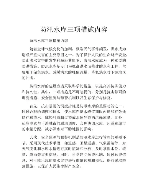 防汛水库三项措施内容