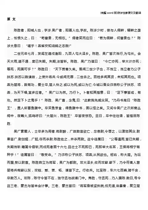 (完整word版)陈涉世家原文及翻译