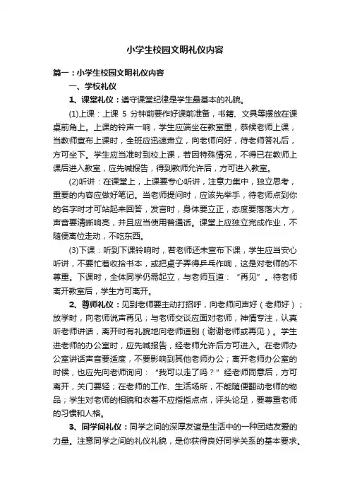小学生校园文明礼仪内容