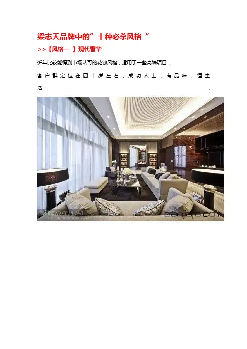 梁志天品牌中的”十种必杀装修设计风格“