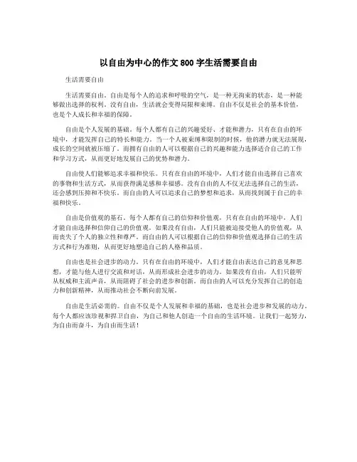 以自由为中心的作文800字生活需要自由