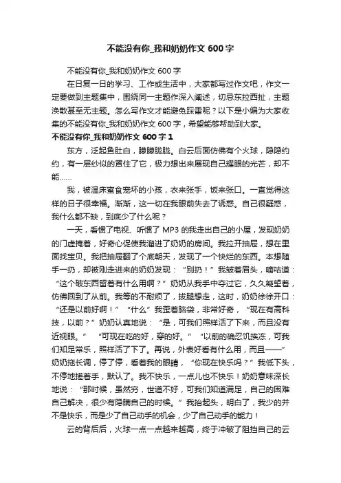 不能没有你_我和奶奶作文600字