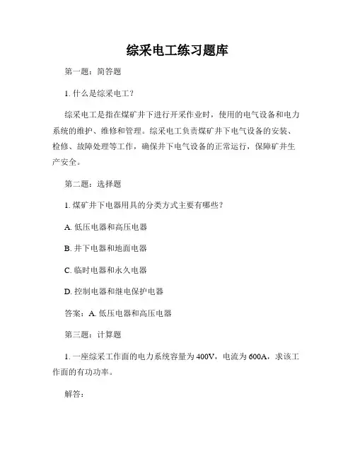 综采电工练习题库