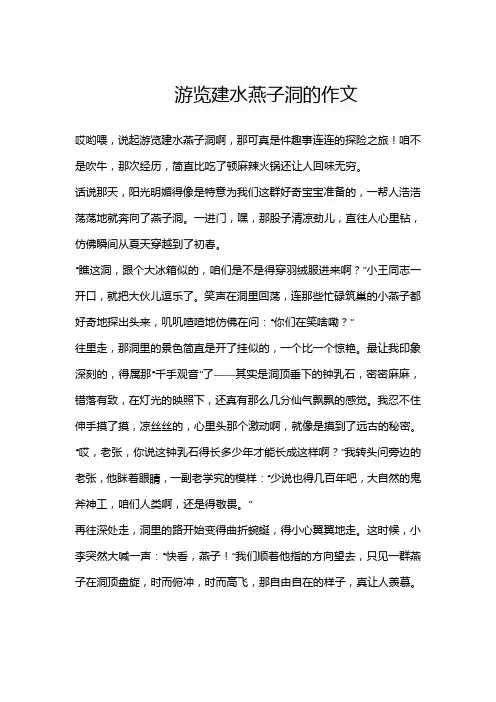 游览建水燕子洞的作文
