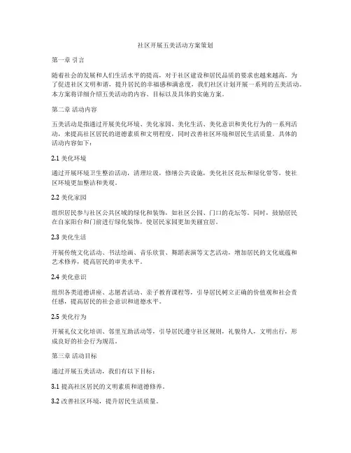 社区开展五美活动方案策划