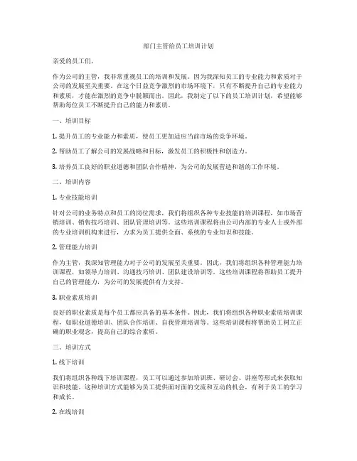 部门主管给员工培训计划