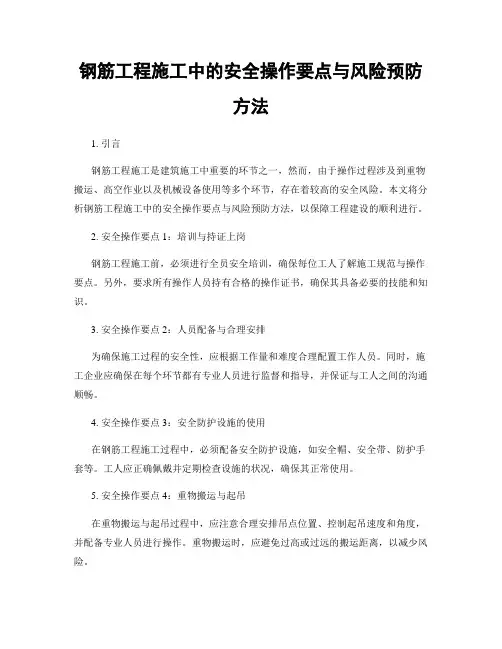 钢筋工程施工中的安全操作要点与风险预防方法