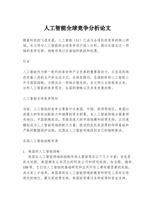 人工智能全球竞争分析论文