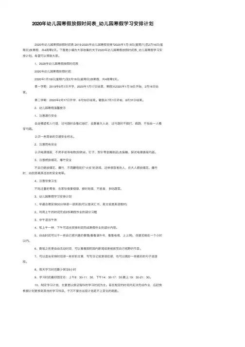 2020年幼儿园寒假放假时间表_幼儿园寒假学习安排计划